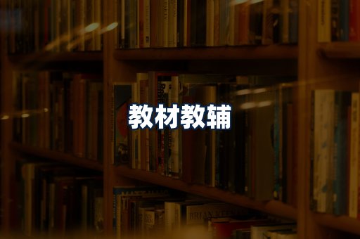 教材教辅
